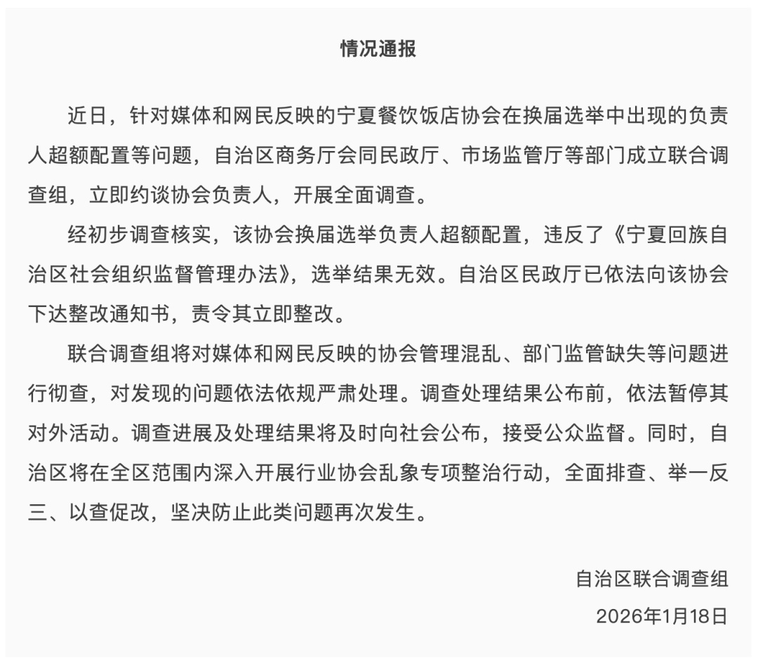 一行业协会有89名“副会长”？联合调查组通报