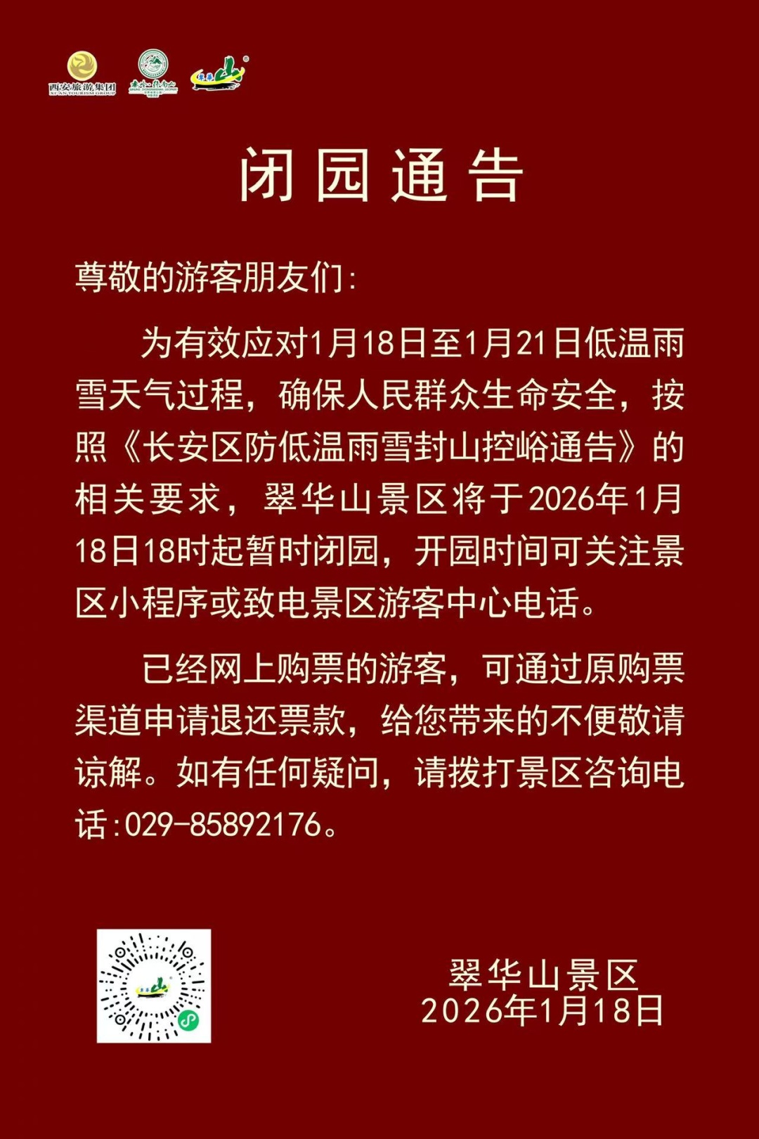 临时关闭！陕西多景区发布公告