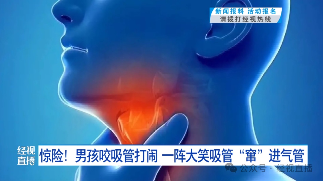 惊险！8岁男孩咬吸管玩，一阵大笑吸管“窜”进喉咙，呼吸困难，剧烈呛咳……