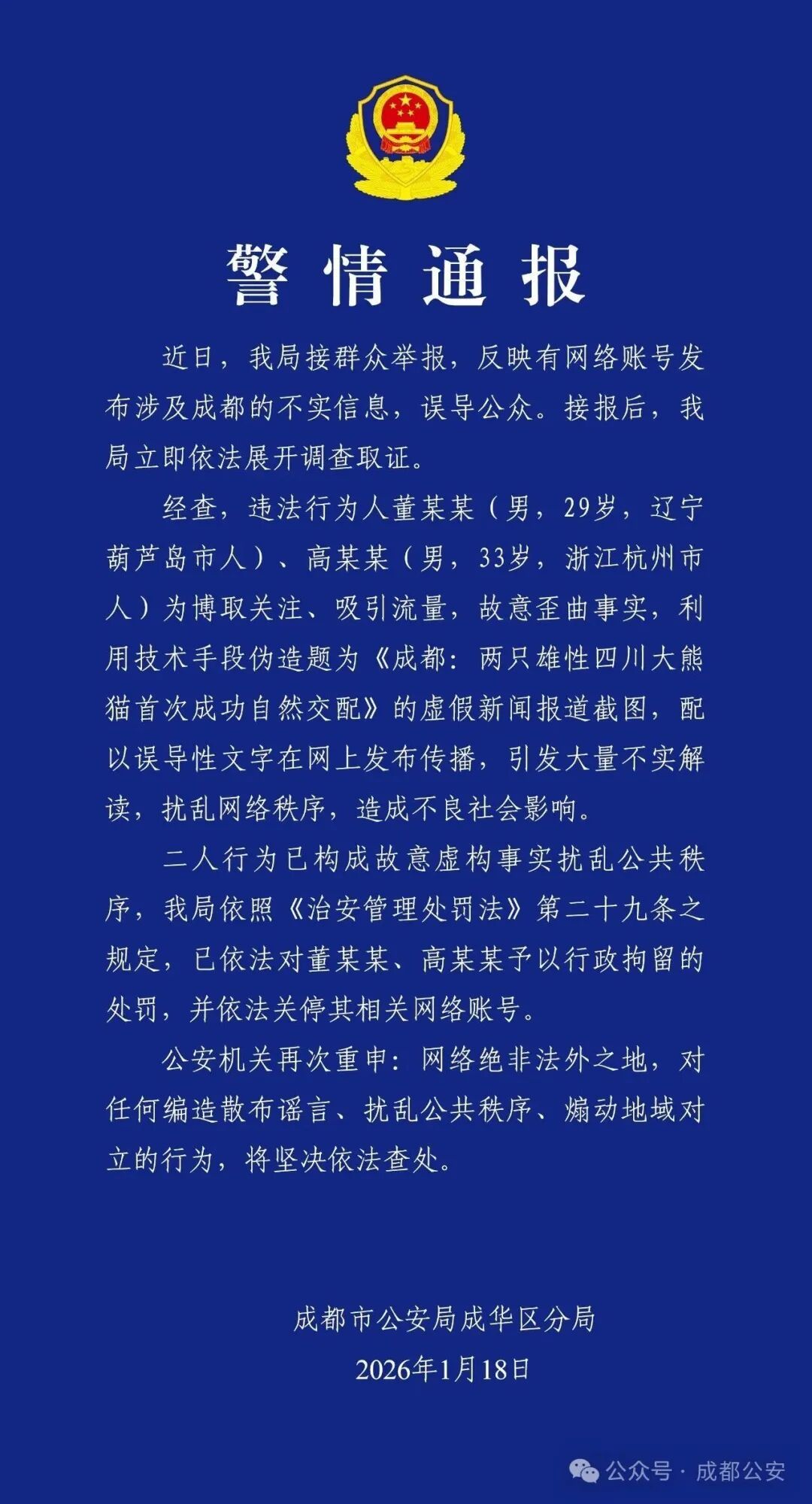成都公安发布通报：为博流量！二人炮制熊猫虚假新闻，依法予以行政拘留