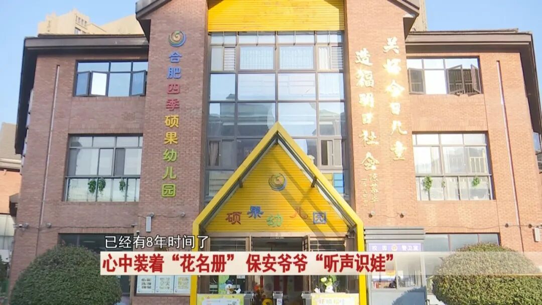 合肥一幼儿园保安火了！凭 “听声识娃” 圈粉无数！太厉害！