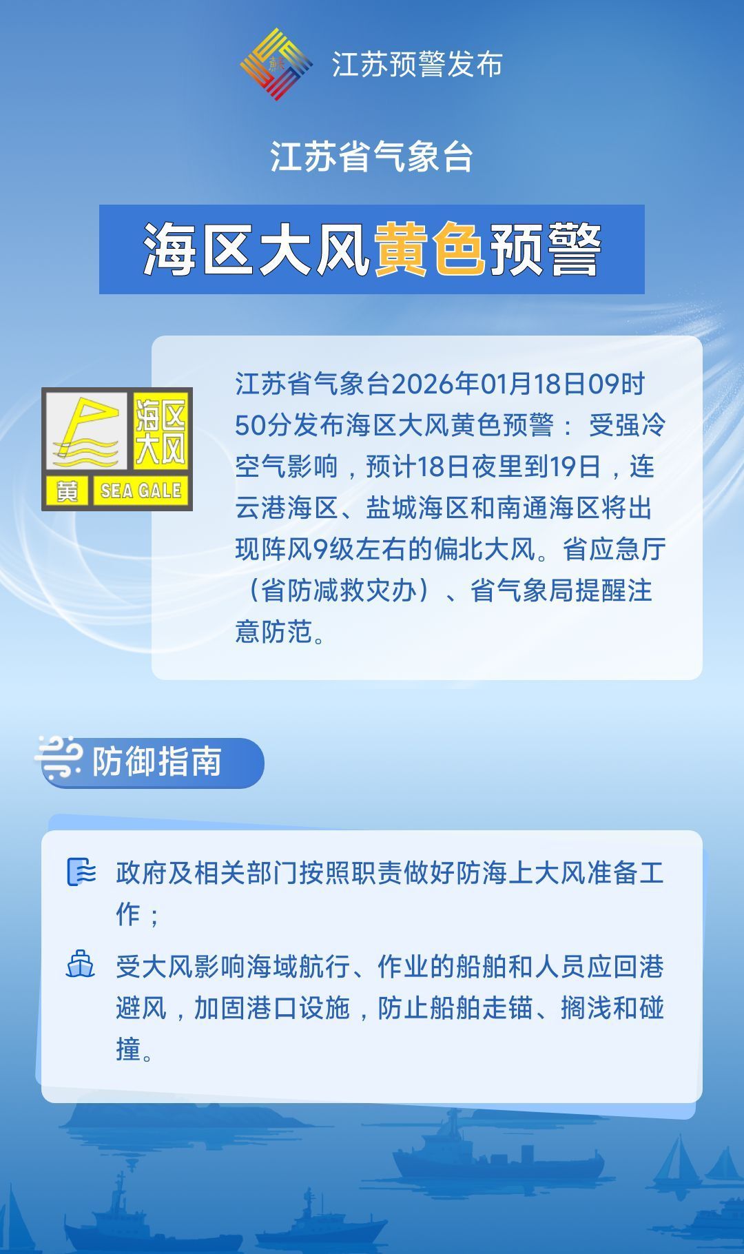 江苏省气象台发布寒潮黄色预警和海区大风黄色预警