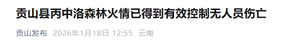 火情已得到有效控制，无人员伤亡！云南贡山县发布通报