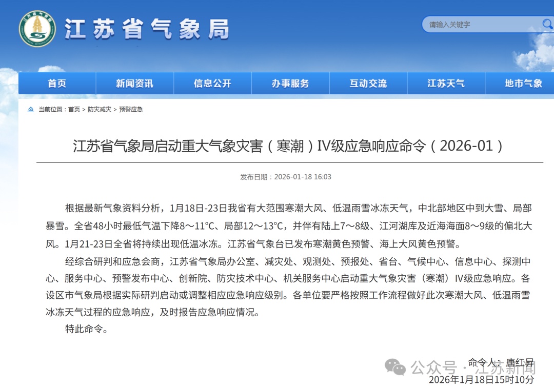 江苏启动寒潮Ⅳ级应急响应