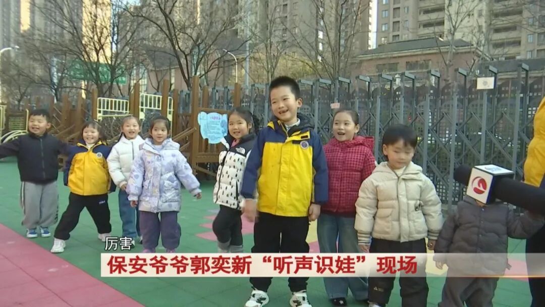 合肥一幼儿园保安火了！凭 “听声识娃” 圈粉无数！太厉害！
