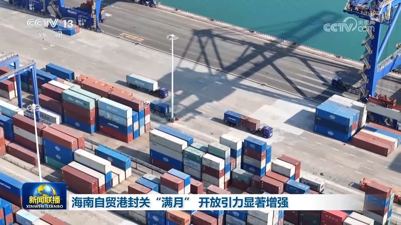 海南自贸港封关“满月” 开放引力显著增强