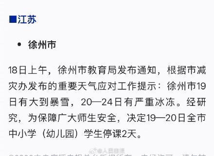 暴雪！冰冻！河南安徽江苏多地通知停课