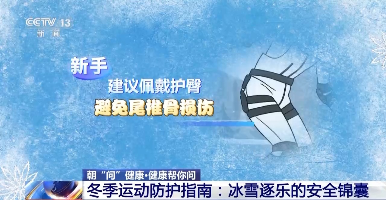 冬季运动要注意哪些事项？这份安全“锦囊”请收好