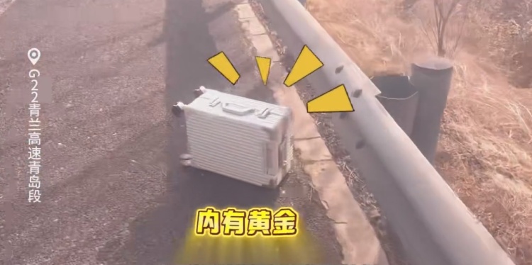 青兰高速青岛段，一装有黄金的行李箱被甩下车，价值十几万元……