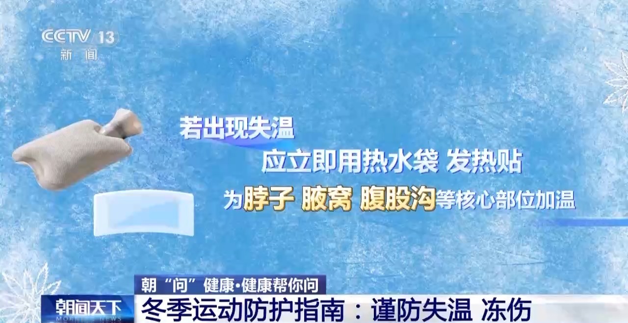 冬季运动要注意哪些事项？这份安全“锦囊”请收好