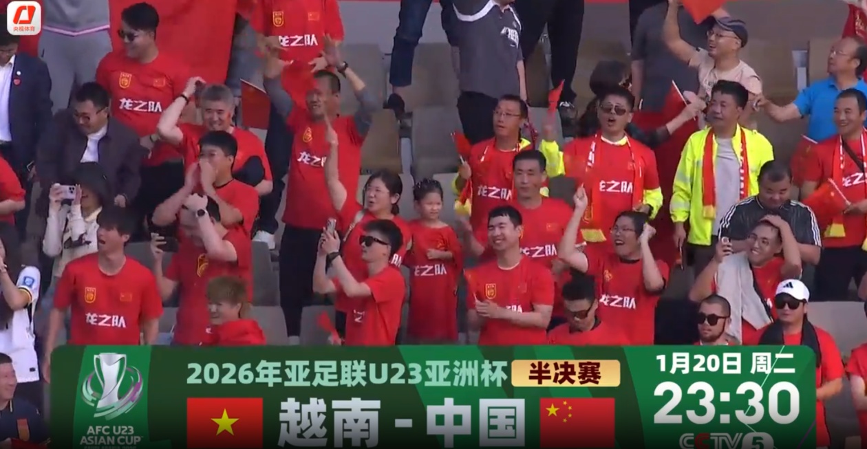 加油！U23男足20日半决赛迎战越南队