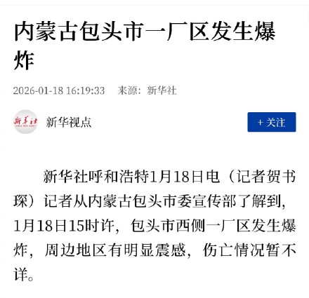 内蒙古一厂区发生爆炸