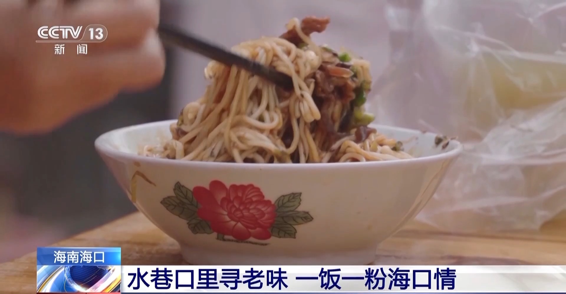 辣汤饭、海南粉……解锁水巷口的晨间美味