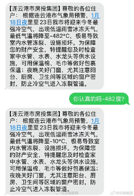 连云港网友收到零下482度降温短信系失误 ，工作人员致歉：存在失误，已发更正短信