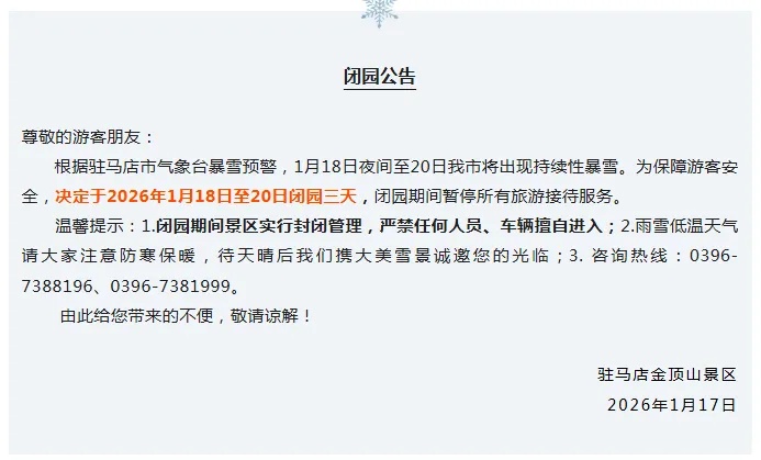 受暴雪天气影响！河南多地发布停课通知，部分景区闭园