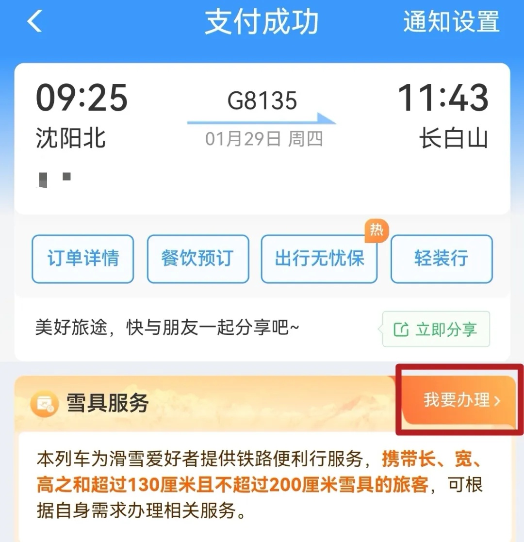 “幸福感Buff”叠满！误购30分钟免费退、雪具可随车，春节出行坐火车太香了！