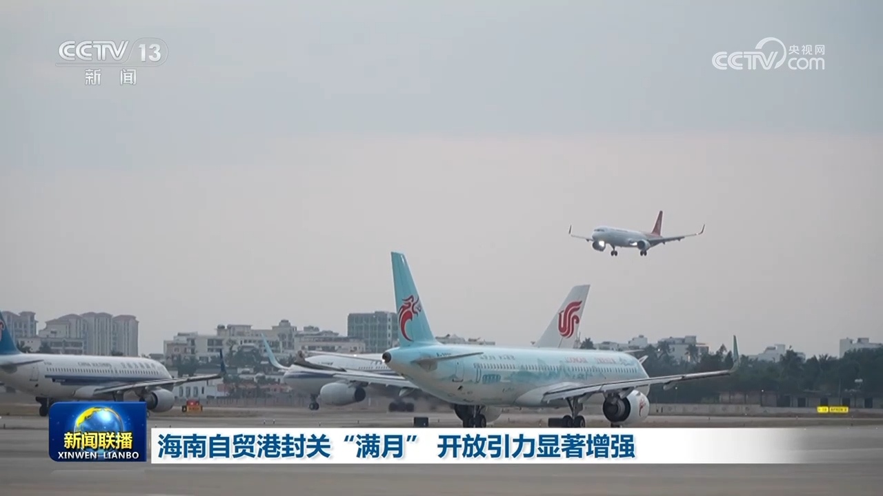 海南自贸港封关“满月” 开放引力显著增强