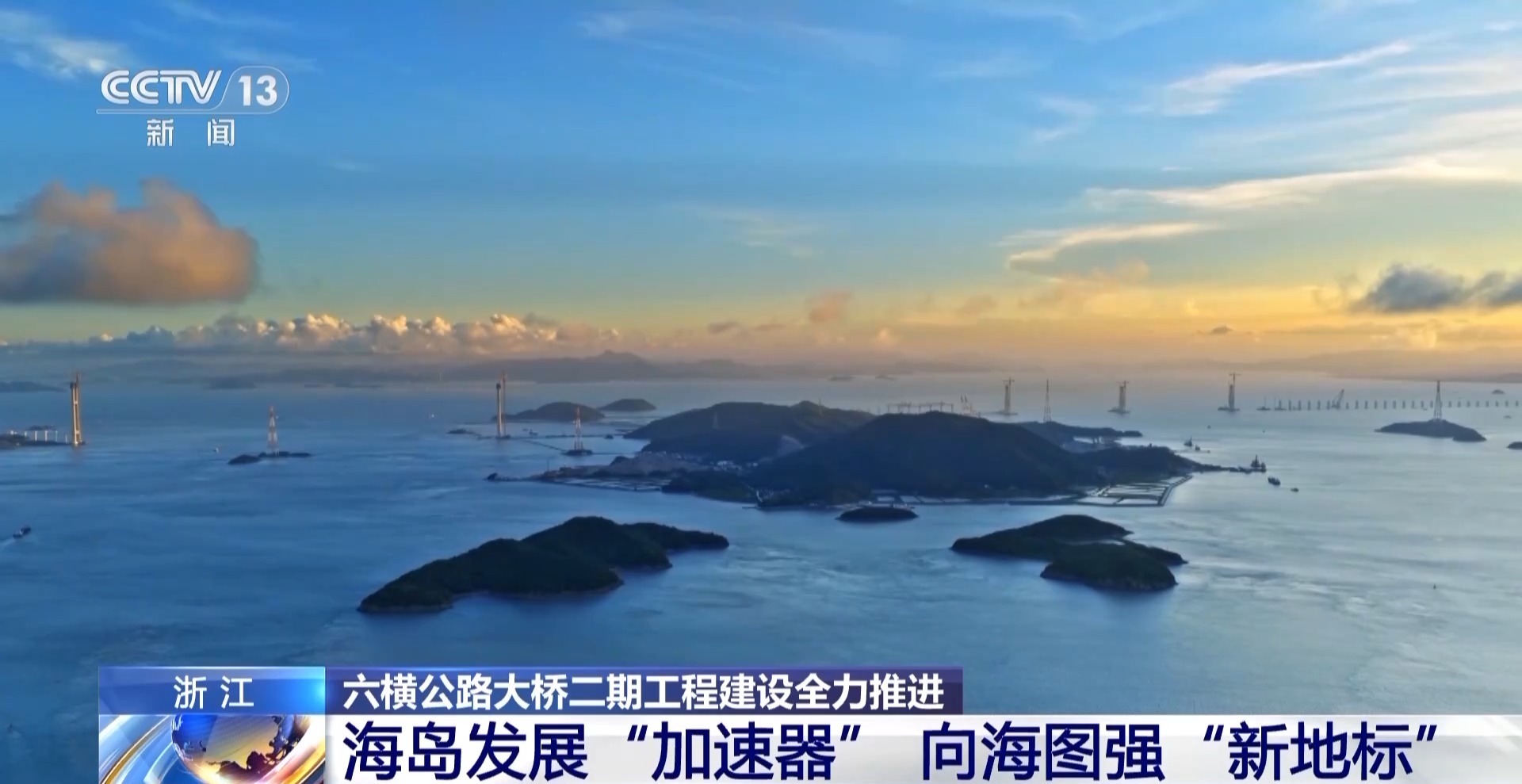 无人机“穿针引线” 国内最大跨度跨海桥梁建设全力推进