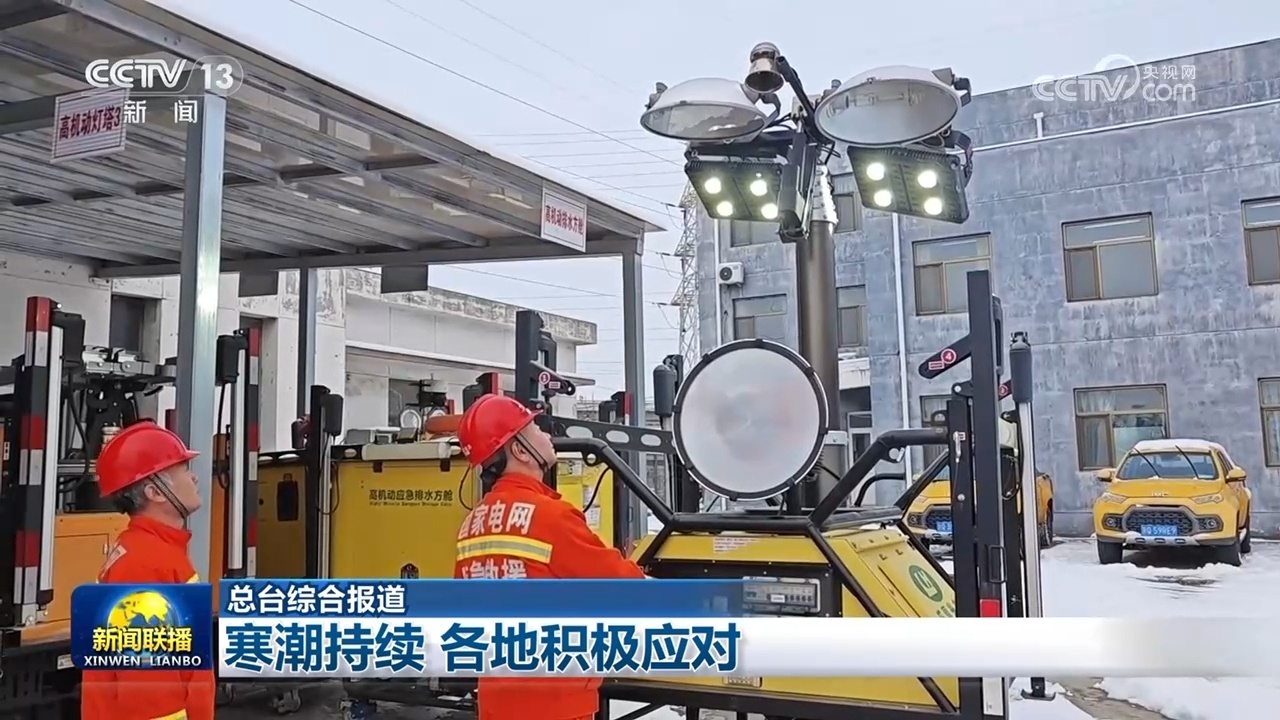 寒潮持续 各地积极应对