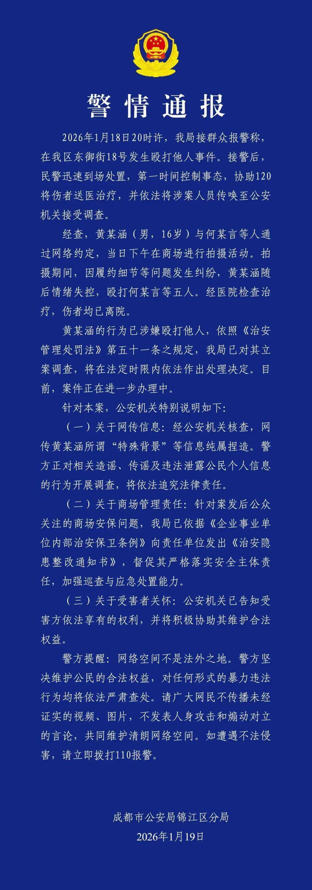 成都警方：男子殴打5人被立案，网传其“特殊背景”等纯属捏造