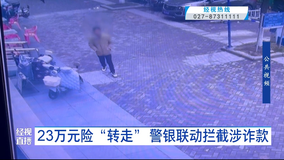 男子要给自己银行卡上转23万元，神情紧张、言辞闪烁……银行工作人员赶紧报警！