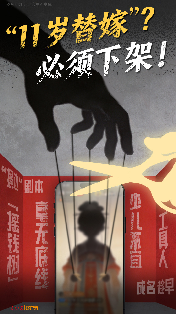 “11岁替嫁”？必须下架