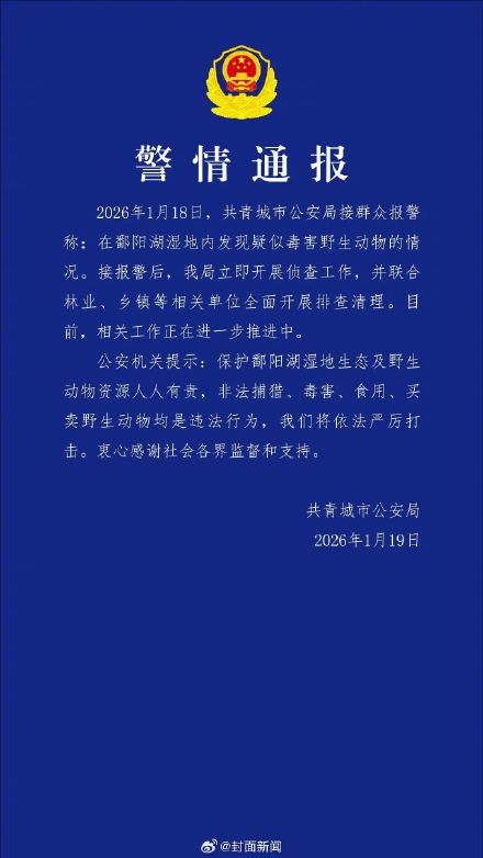 江西警方通报鄱阳湖野生动物被投毒