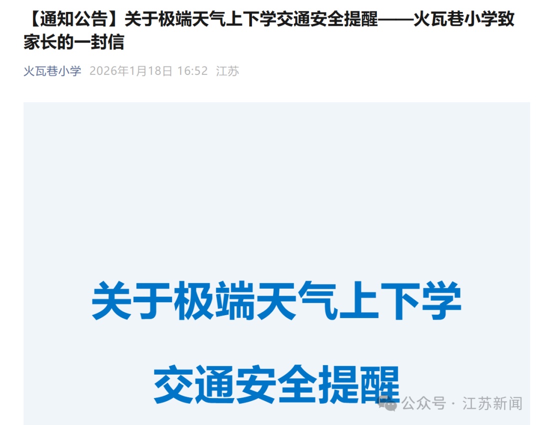 南京多所学校接连提醒