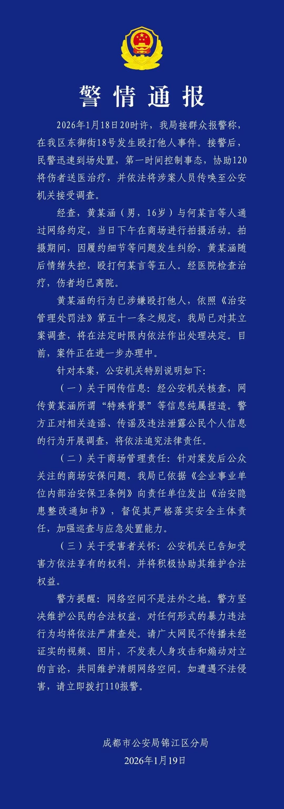 黄某涵在商场殴打5人，警方通报→