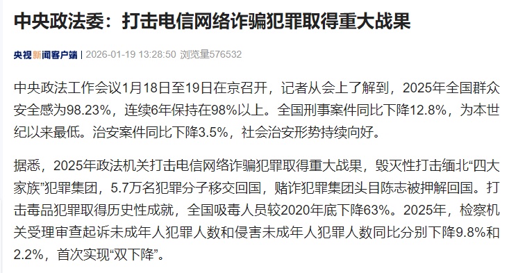 中央政法委：2025年打击电诈犯罪取得重大战果，5.7万名犯罪分子移交回国