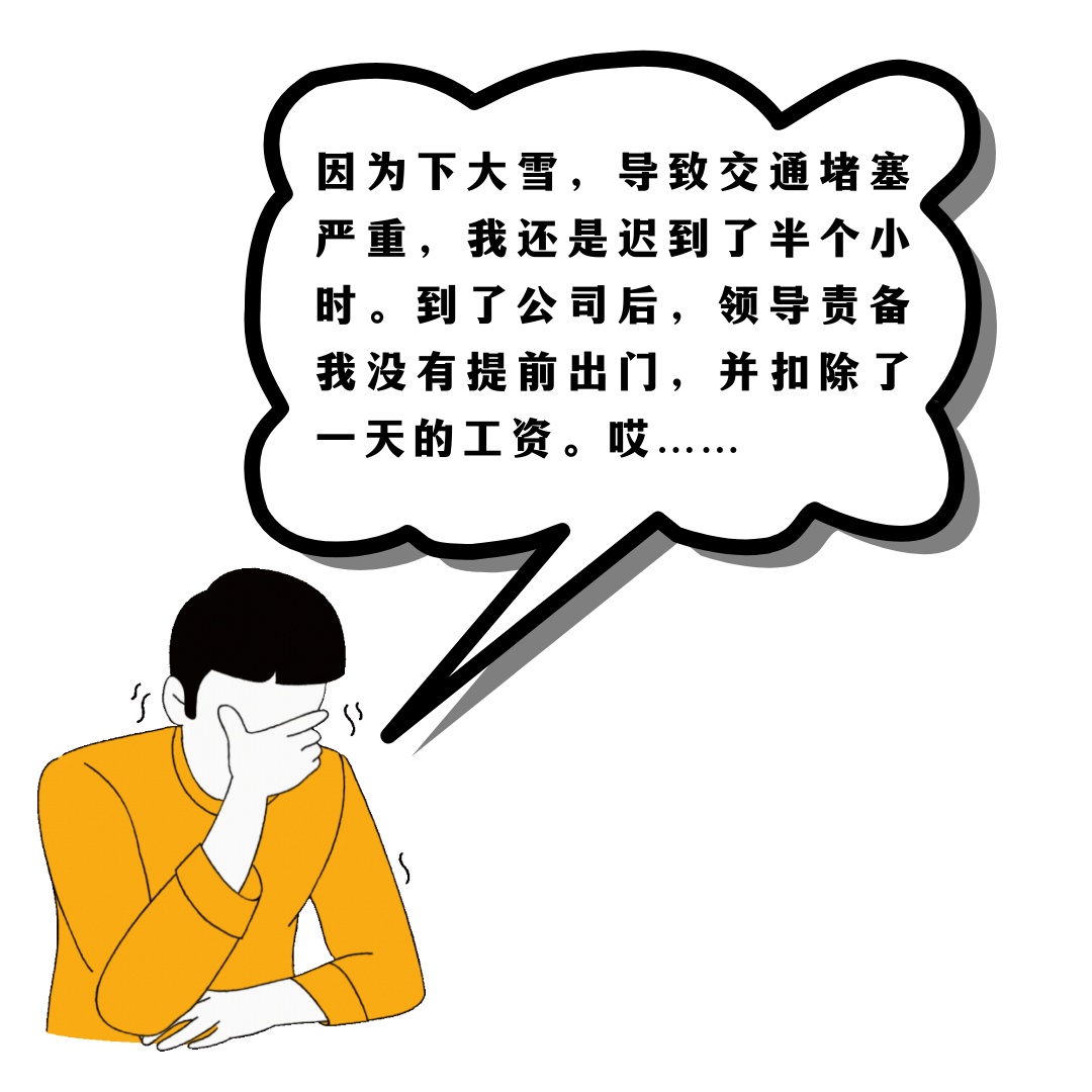 下雪天迟到要被扣工资吗？