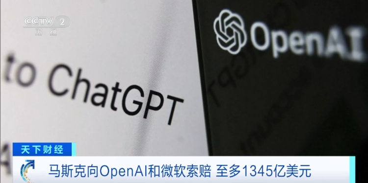 马斯克状告OpenAI和微软，提出天价索赔，最多将获9300亿元