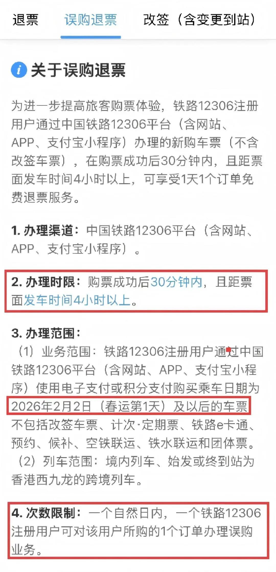 今日起，12306误购票可限时免费退！附操作攻略