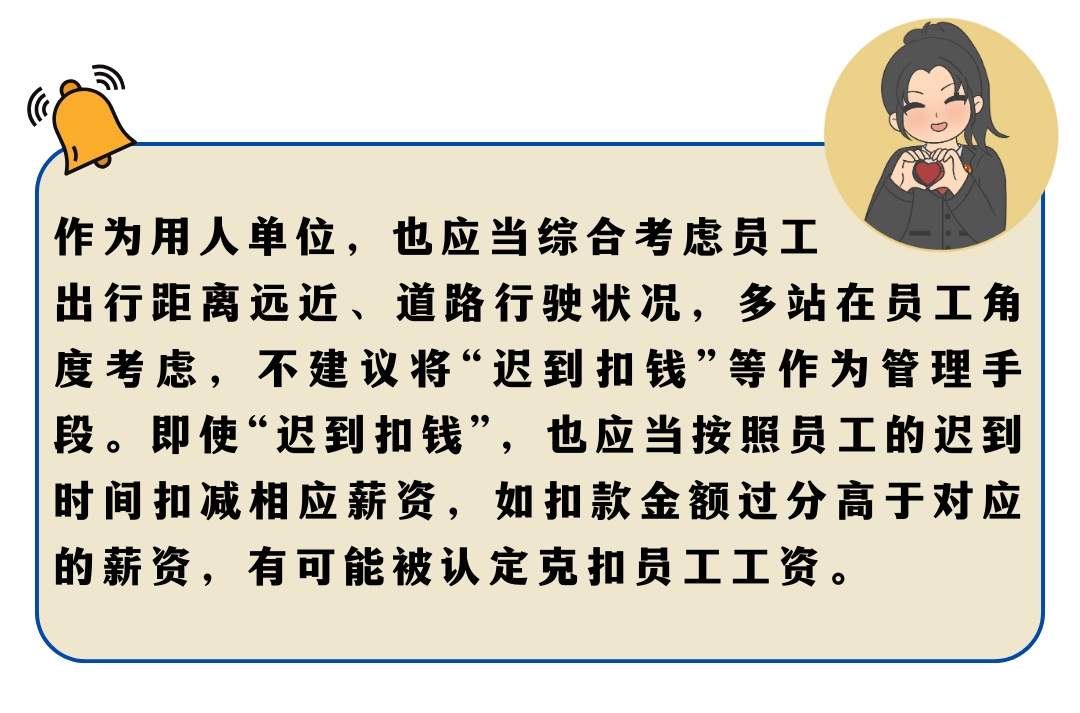 下雪天迟到要被扣工资吗？