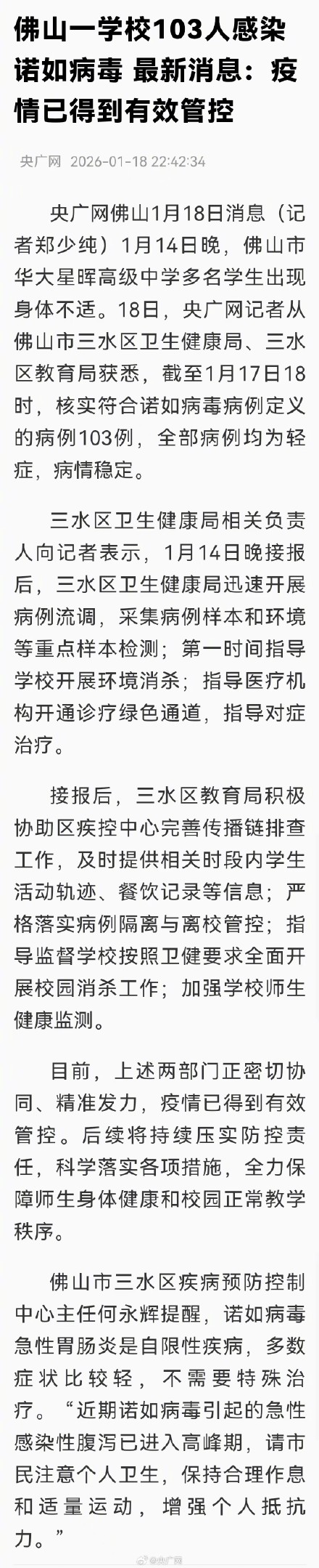 佛山一学校诺如疫情已被管控