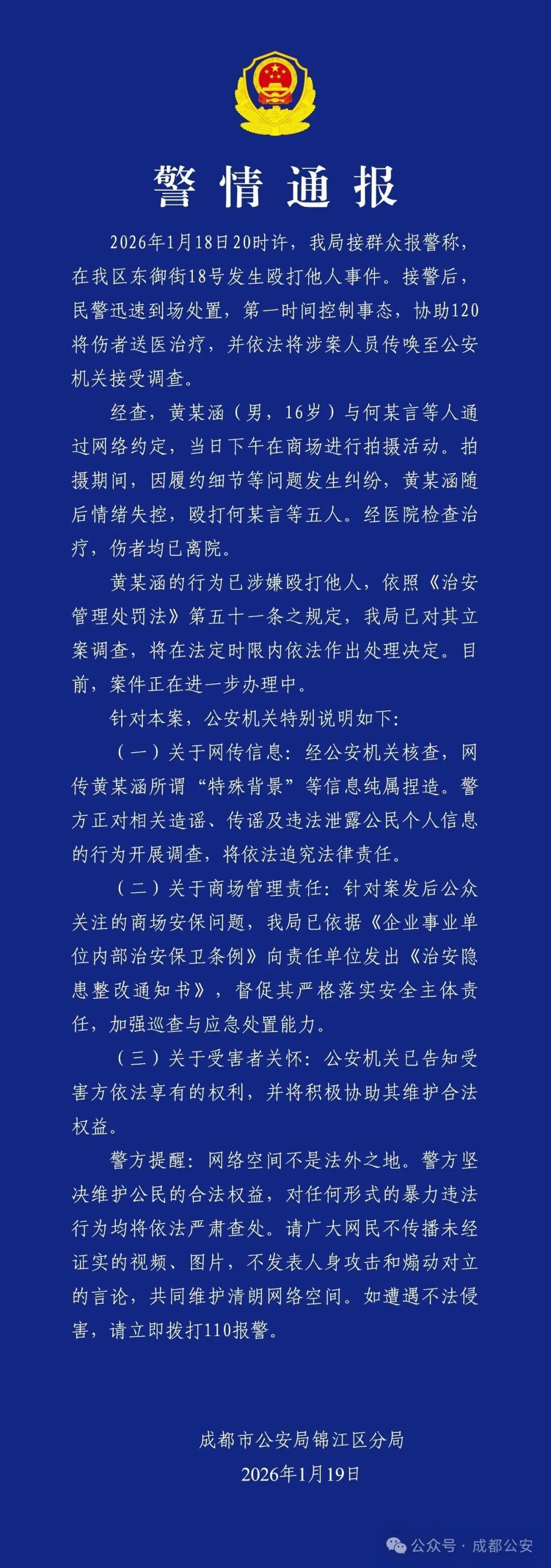 通报 | 成都一16岁男子殴打5人被立案调查！