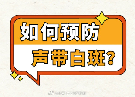 如何预防声带白斑？
