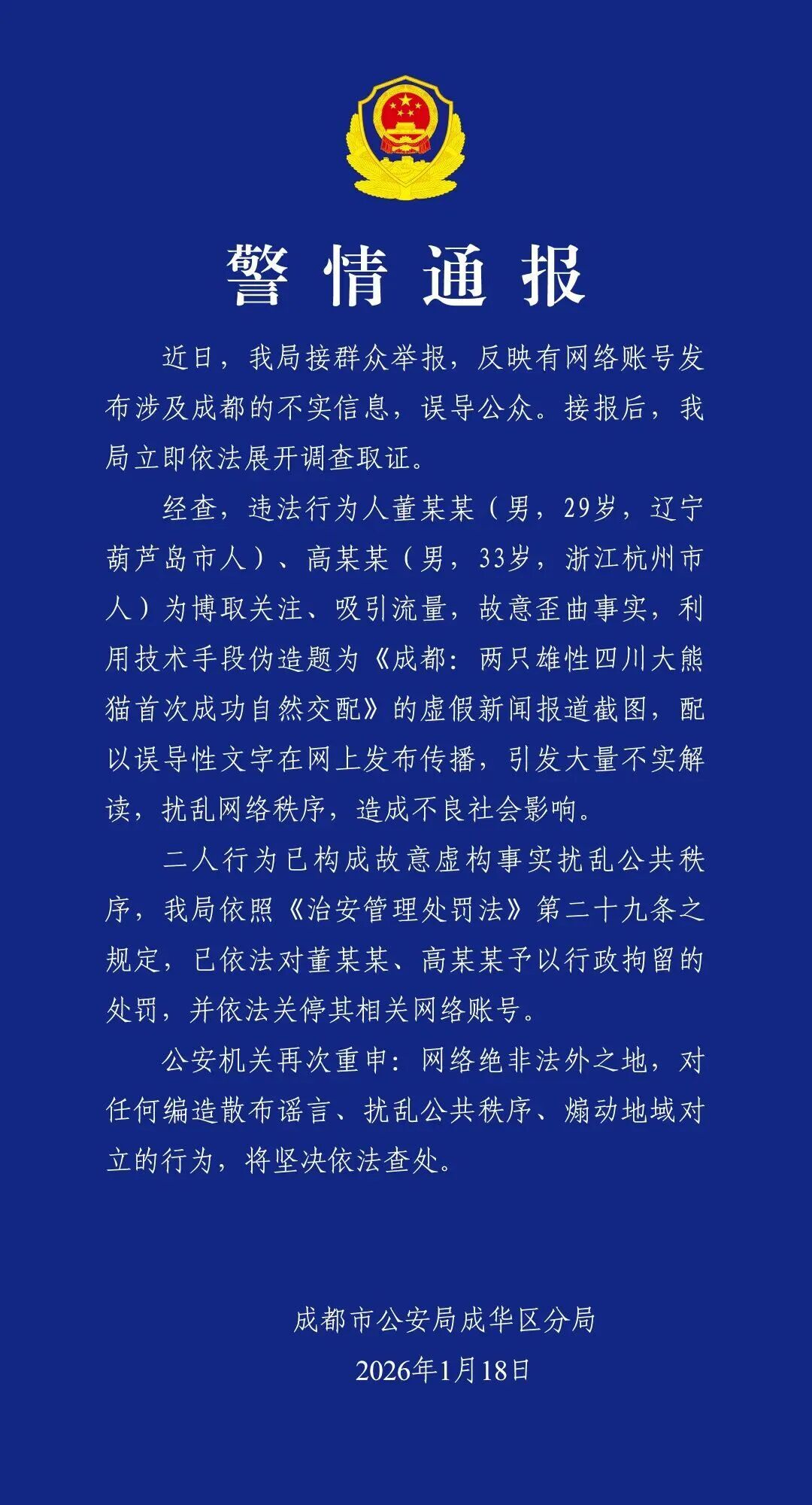 成都警方通报：董某某、高某某造成不良社会影响，被关停账号，行政拘留