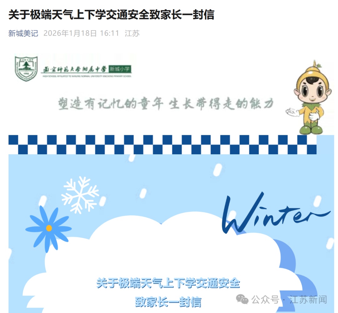 南京多所学校接连提醒