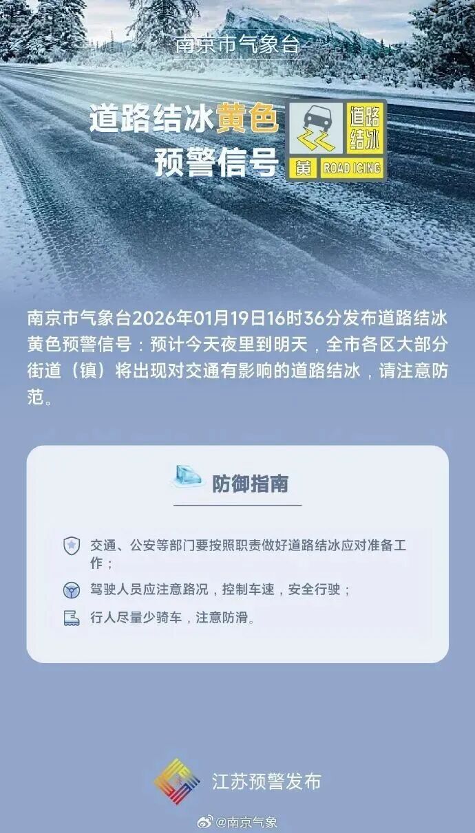 南京发布道路结冰黄色预警