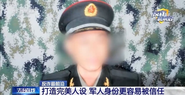 女子陷假军人恋爱陷阱被骗上百万 警方紧急拦截