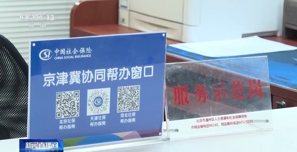“一站式”解决问题 京津冀10地推动社保服务“同城化”