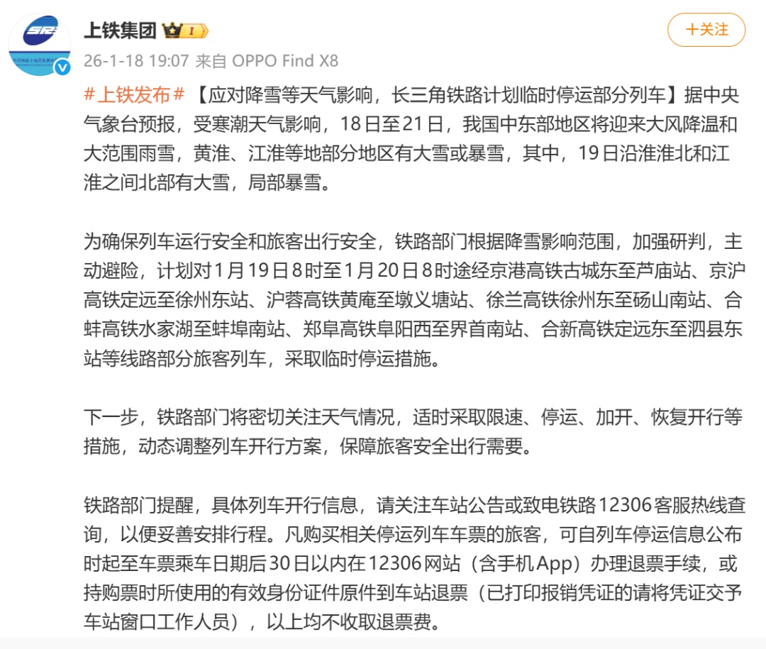 通知！长三角铁路部分列车将临时停运