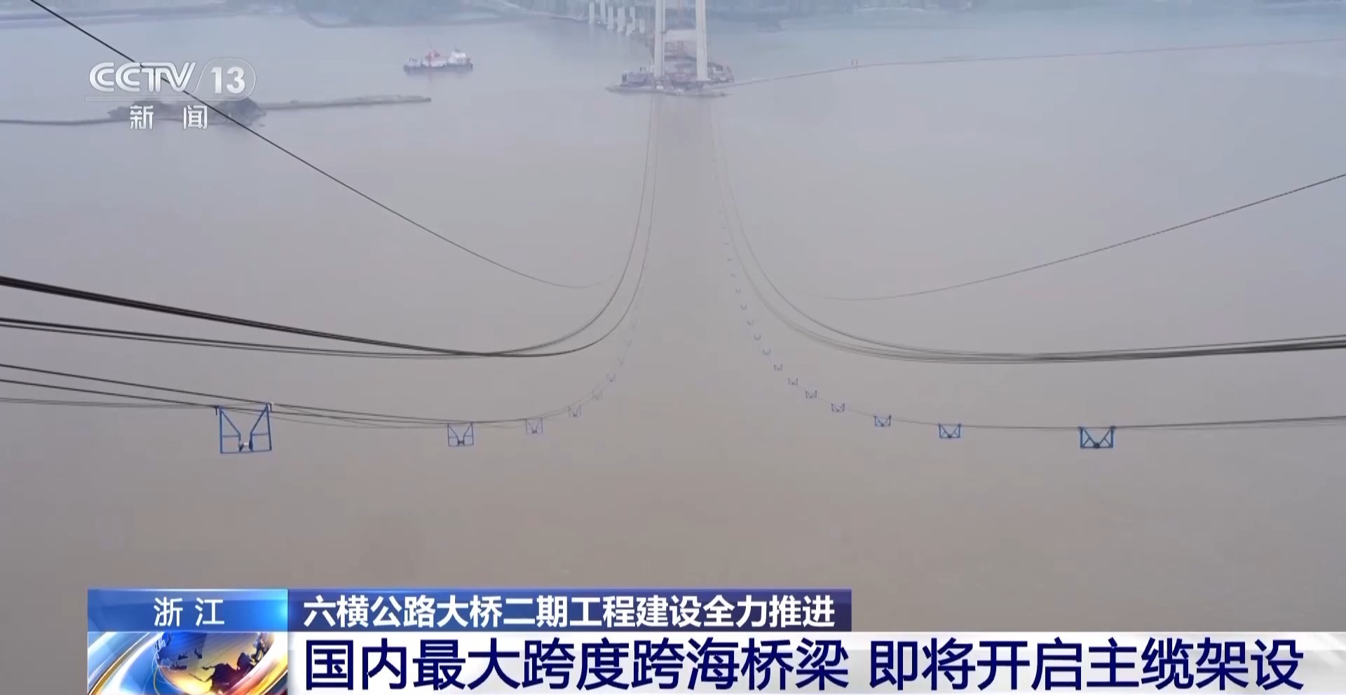 无人机“穿针引线” 国内最大跨度跨海桥梁建设全力推进