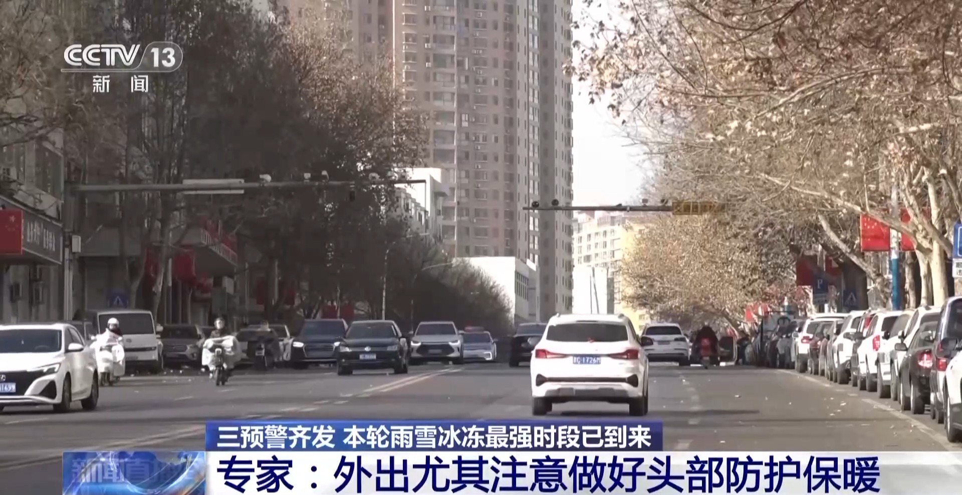 中央气象台三预警齐发 本轮雨雪冰冻最强时段已到来