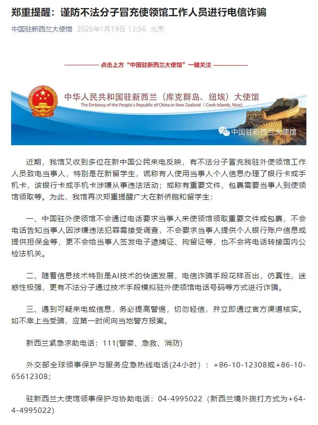 中国驻新西兰大使馆郑重提醒：谨防不法分子冒充使领馆工作人员进行电信诈骗