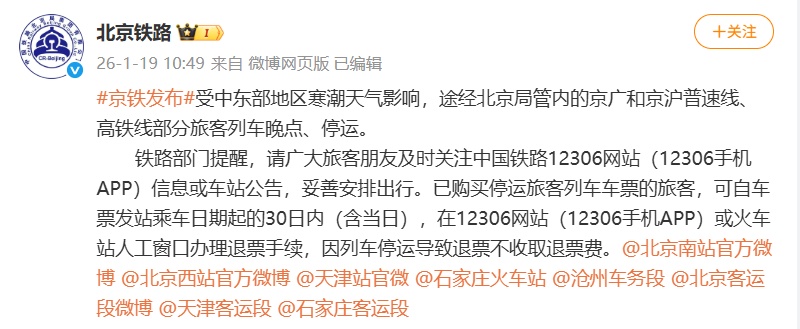 受寒潮天气影响，部分列车晚点、停运