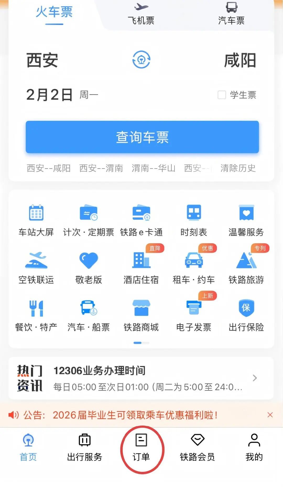 今日起，12306误购票可限时免费退！附操作攻略