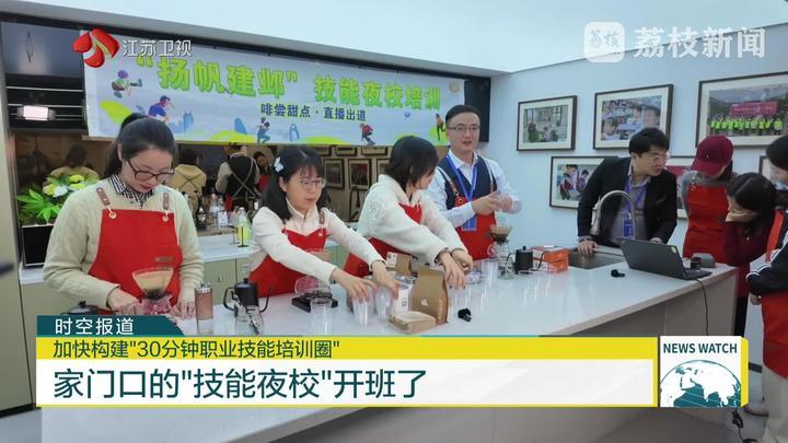 加快构建“30分钟职业技能培训圈” 家门口的“技能夜校”开班了
