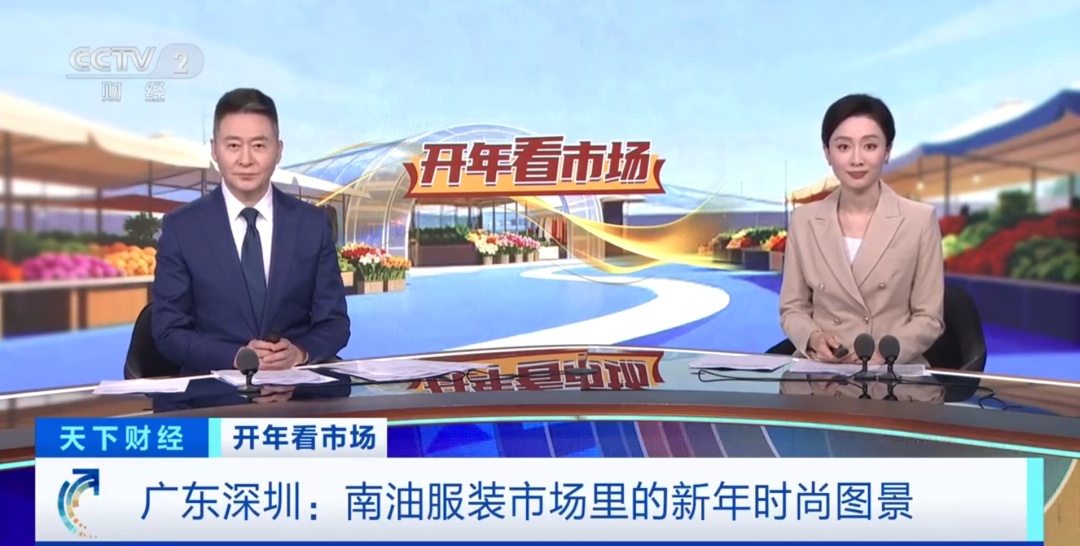 “新中式带着广货行天下”，深圳南油提前半年“穿”出春夏潮流风向